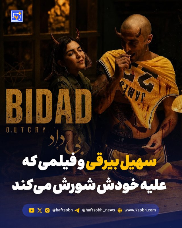 محمد تاجیک/دیپلماسی صله رحم را جدی بگیریم: گزارش #فرهنگی روزنامه هفتصبح🔴 سهیل بیرقی و فیلمی که علیه خودش شورش میکند«بیداد» سهیل بیرقی میخواهد فیلمی درباره آزاد