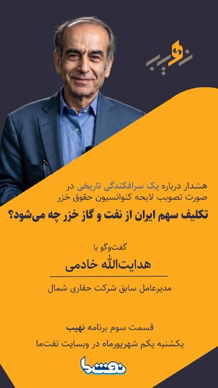 نفت ما: 📌هدایت الله خادمی؛ مدیرعامل اسبق شرکت حفاری شمال در برنامه «نهیب»🔹هشدار درباره یک سرافکندگی تاریخی در صورت تصویب لایحه ک