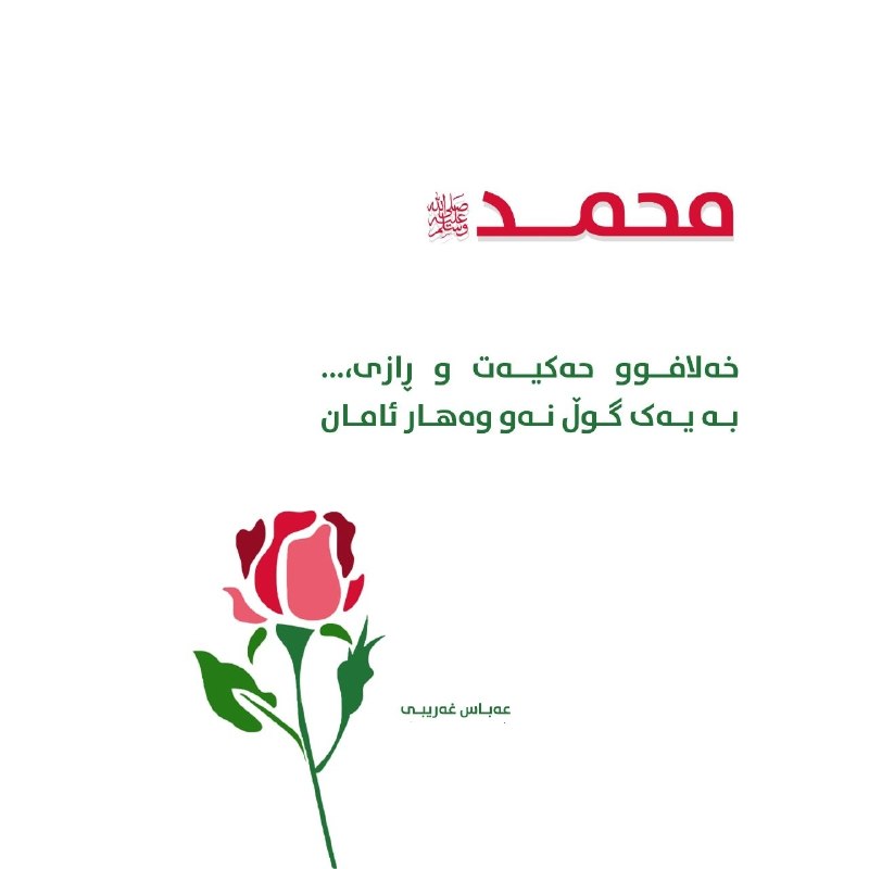 💞عاشقان رسول اللهﷺ💞: 🍃🍃🌸💚🌸🍃🍃🍃🌸#ربیع_5🍃🌸خەلافوو حەکیەت و ڕازی بە یەک گوڵ نەو وەهار ئامان...🍃🌸 عەباس غەریبی 🍃🍃🌸💚🌸🍃🍃💞@yaashahemadine💞
