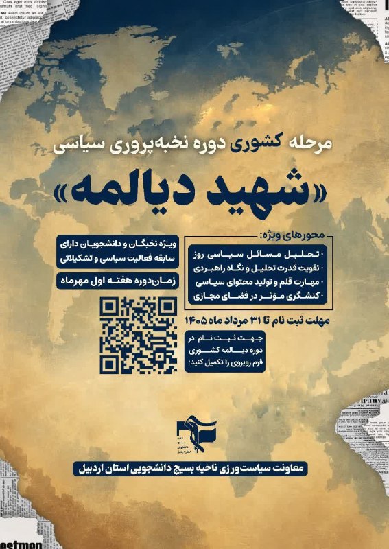 بسیج دانشجویی علوم پزشکی اردبیل: 📌مرحله کشوری دوره نخبهپروری سیاسی «شهید دیالمه»🟠 محورهای ویژه:• تحلیل مسائل سیاسی روز• تقویت قدرت تحلیل و نگاه راهبردی•
