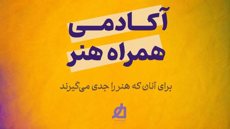 اخبار دانشجویی: نتایج کنکور ارشد نزدیکه، انتخاب رشته و ثبتنام آزمون عملی هم فقط یک هفته فرصت داره…توی «آکادمی همراه هنر» توی این زمینه
