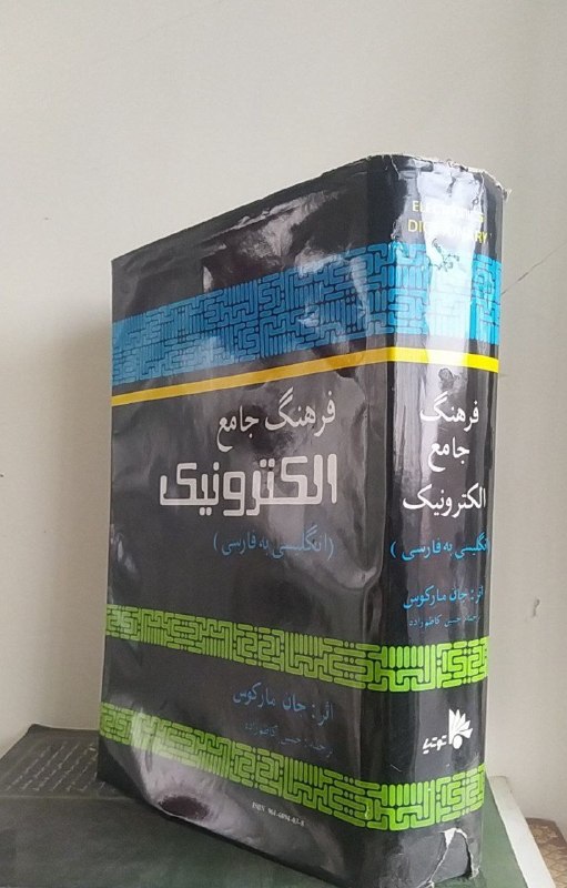 کتاب فروشی المهدی: فرهنگ جامع الکترونیک 👌 انگلیسی به فارسی جان مارکوس ترجمه حسین کاظمزاده بسیار بسیار تمیز👌 انگشتی به همراه تصاویر قیمت با