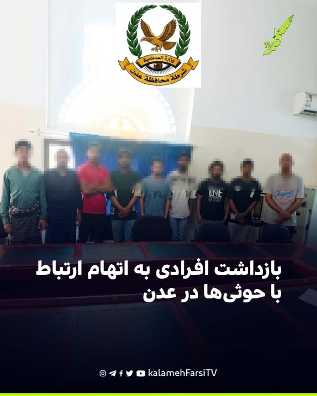بازداشت افرادی به اتهام ارتباط با حوثی‌ها در عدن