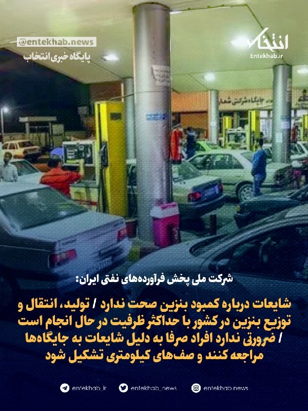 پایگاه خبری انتخاب ✔: ♦️ شرکت ملی پخش فرآورده‌های نفتی ایران:🔹 شایعات درباره کمبود بنزین صحت ندارد 🔹 تولید، انتقال و توزیع بنزین در کشور با حد