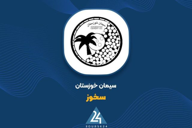 بورس۲۴ | Bourse24: عملکرد ۵ ماهه «سخوز» ؛ سهم ۸۸۲ میلیارد تومانی سیمان پاکتی از کل درآمدبه گزارش کدال نگر بورس ۲۴، شرکت سیمان خوزستان در گز