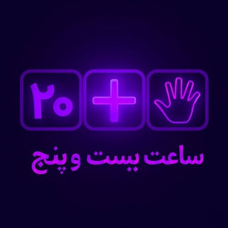 Telegram profile photo for ساعت ۲۵:۰۰