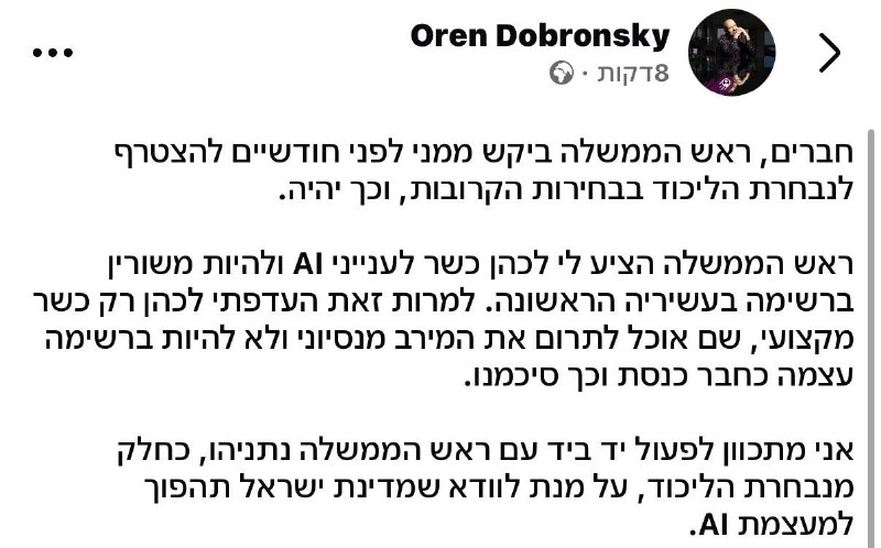 אורן דוברונסקי, ששוריין במקום ה-11 בליכוד: ״לא אהיה ח״כ, אהיה שר לענייני AI”