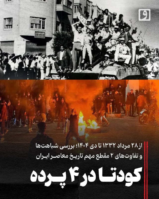 روزنامه وطن امروز: 📍 کودتا در ۴ پرده؛ از ۲۸ مرداد ۱۳۳۲ تا دی ۱۴۰۴؛ بررسی شباهتها و تفاوتهای ۲ مقطع مهم تاریخ معاصر ایران📝 چکیدهمحسن ردادی