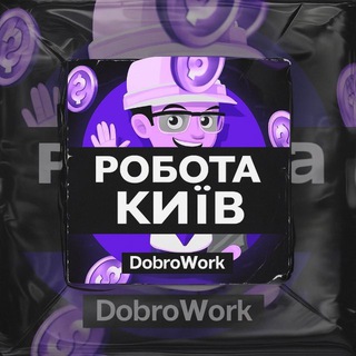 Робота Київ | DobroWork