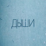 Дыши