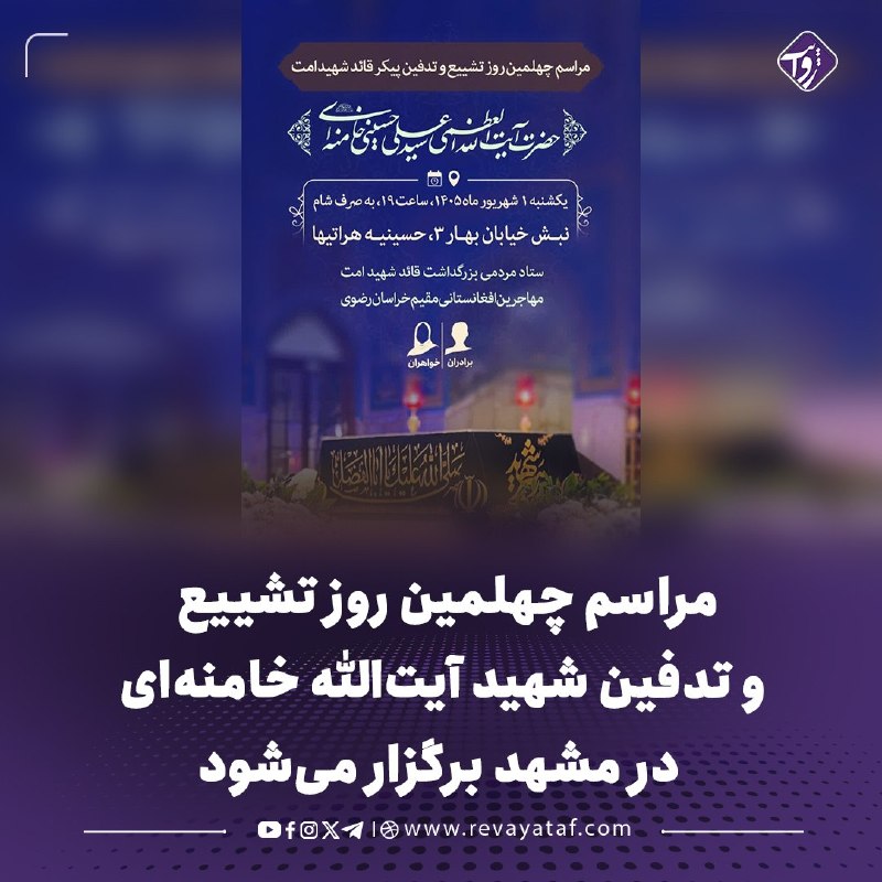 روایت revayataf: ◾️مراسم چهلمین روز تشییع و تدفین پیکر شهید آیتالله سیدعلی خامنهای، رهبر جمهوری اسلامی ایران، روز یکشنبه، اول سنبله ۱۴