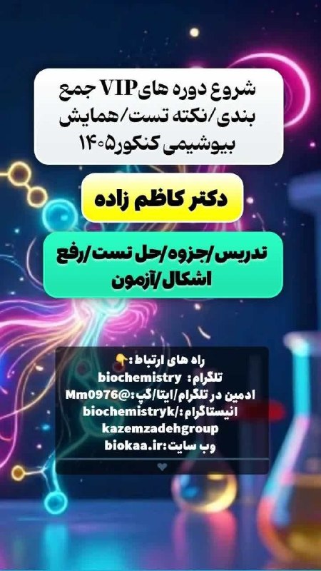 ️ بیوشیمی | دکتر کاظم زاده ️: دوره VIP پکیج #جمع‌بندی بیوشیمی| دکتر کاظم‌زادهویژه داوطلبین #ارشد و #دکتری وزارت بهداشت 🧨🧨2 ماه تایم خوب برای جمع بندی 