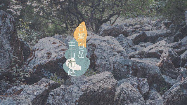 【台灣百岳】玉山前峰－400公尺石瀑天堂路等你來挑戰