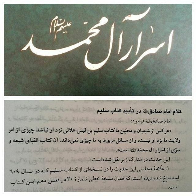 حدیث اشک: کتاب "اسرار آل محمد علیهم السلام " یا همان کتاب سلیم بن قیس امام صادق صلوات الله علیه به مطالعه این کتاب بسیار تاکید کرد