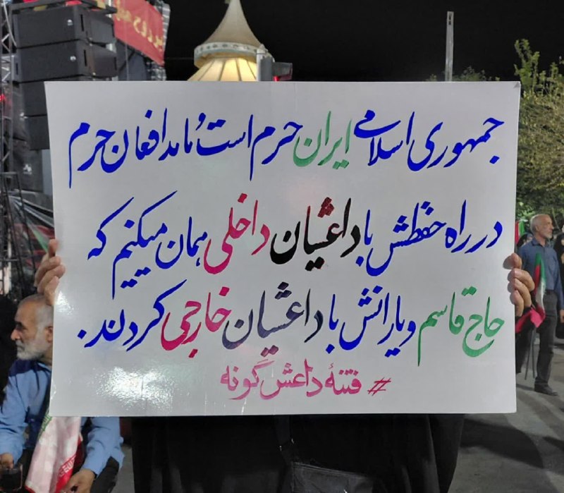 🚩 امــــاج - اخبار مقاومت جهان اسلام: جمهوری اسلامی ایران حرم است و ما مردم، مدافعان این حرم؛ در راه حفظش با داعشیان داخلی همان می کنیم که حاج قاسم و یارانش ب