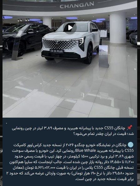 خبرفوری: 🔺️قیمت نسخه قدیمی چانگان CS55 پلاس در ایران: 🔹️30 هزار دلار معادل 5.7 میلیارد تومان🔺️قیمت نسخه جدید هیبریدی چانگان CS55 