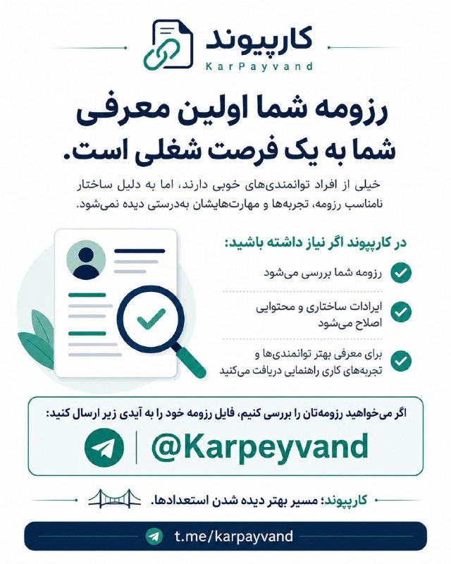 توییتر دانشگاه اصفهان: 📄رزومه شما اولین معرفی شما به یک فرصت شغلی است.خیلی از افراد توانمندی‌های خوبی دارند، اما به دلیل ساختار نامناسب رزومه، 
