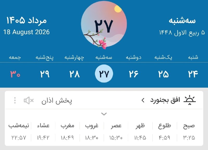 بجنورد زیبا: ﷽ یاد خدا آرام بخش دل هاست 🙏🗓 اوقات شرعی امروز✅ کانال بجنورد زیبا 👇🆔‌ @bojnordziba
