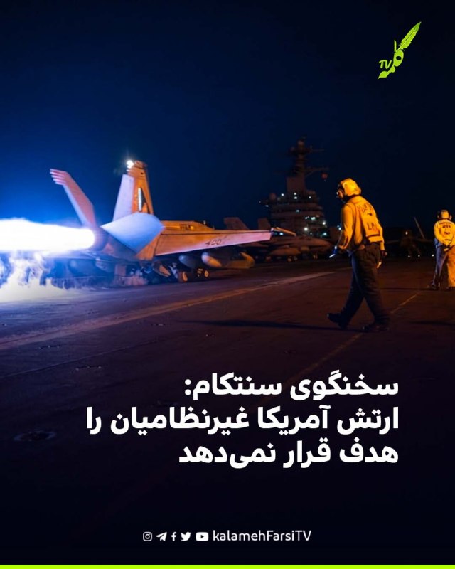 سخنگوی سنتکام: ارتش آمریکا غیرنظامیان را هدف قرار نمی‌دهد
