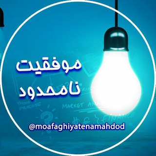 Telegram profile photo for 📎موفقیت نامحدود📎