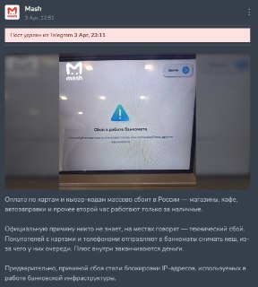 Издание Forbes и телеграм-канал Mash удалили новости о том, что сбой в работе банковских сервисов в России 3 апреля мог быть связан с блокировками Роскомнадзора.В публикации Forbes, в частности, говорилось: «Один из собеседников Forbes в телеком-индустрии 
