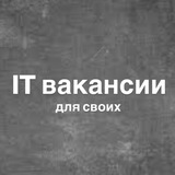 Работа в IT | Вакансии для своих