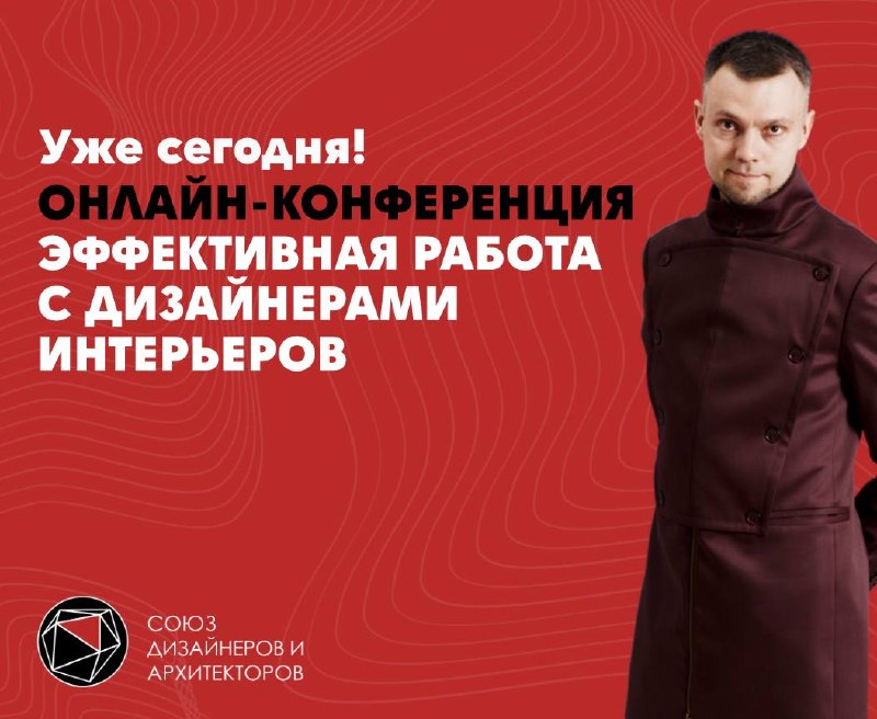 Уже сегодня начнется онлайн-конференция Эффективная работа с дизайнерами интерьеров 29 июля в 14.00 по Мск Собираемся, чтобы разобрать главный вопр... - изображение 1 - чтобы, дизайнеров, выстроить