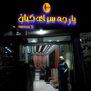 پارچەسرای کیان