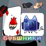 🍁┆БФБшники - канал