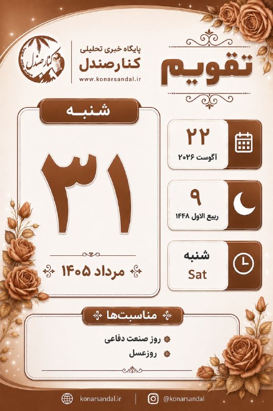 کانال خبری کنارصندل: 📅 تقویم ♦️ شنبه 🔹 ۳۱ مرداد ۱۴۰۵🔹 ۲۲ آگوست ۲۰۲۶🔹 ۹ ربیعالاول ۱۴۴۸@konarsandal