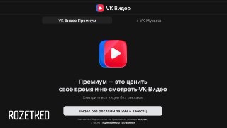 Начинающим блогерам заплатят больше, правда же? Правда?VK объявила о запуске премиум-подписки для «VK Видео» за 299 рублей в месяц. Подписка включает в себя просмотр видео без рекламных вставок на любом устройстве, где доступен сервис, включая телевизоры.Т