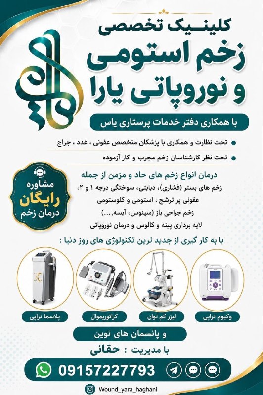 بجنورد زیبا: مجهز ترین کلینیک تخصصی زخم و استومی ونوروپاتی استان با همکاری مرکز خدمات پرستاری یاس مشاوره رایگان جهت درمان زخم و انتخا
