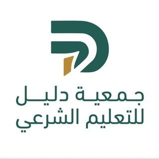 Telegram profile photo for جمعية دليل للتعليم الشرعي