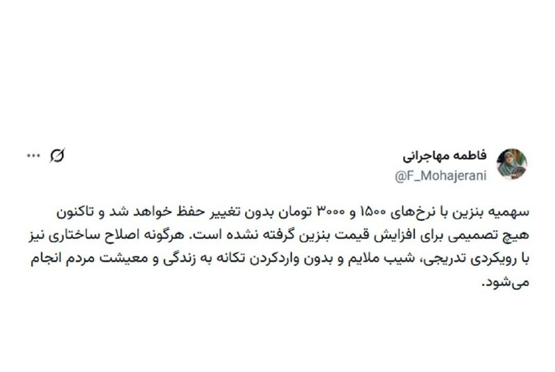 آران مغان: سخنگوی دولت: سهمیۀ بنزین با نرخهای ۱۵۰۰ و ۳۰۰۰ تومان بدون تغییر حفظ خواهد شد 🔹تاکنون هیچ تصمیمی برای افزایش قیمت بنزین