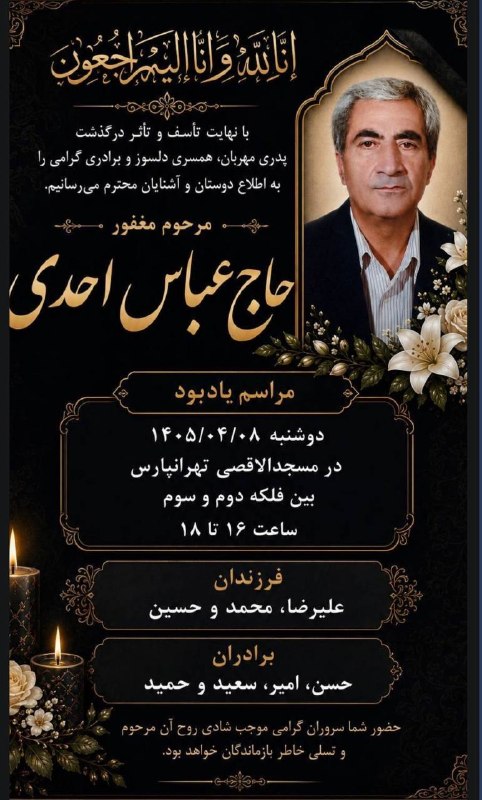 اخبار جامعه راهنمايان ايرانگردي و جهانگردي: همکار گرامی جناب آقاي عليرضا احديغم مرگ پدر کوچک غمی نیستجگر می سوزد و درد کمی نیستپدر زیبا گل باغ وجود استکه بی او زندگ