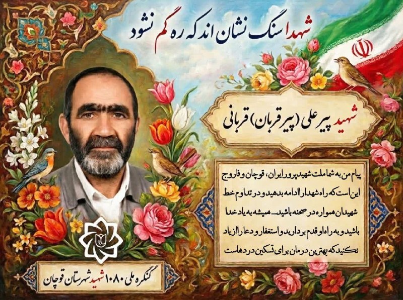 قوچان و قوچانی: 🚩هر روز با یکی از شهدای قوچانی👆🌹❤️ 🏴 اَلسَّلامُ عَلَی الْحُسَیْن وَ عَلی عَلَیِ بْن الْحُسَین وَ عَلی اَوْلادِ الْحْسَیْ