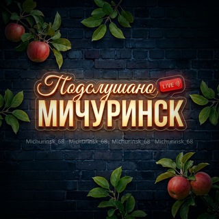 Telegram profile photo for Мичуринск 🍎