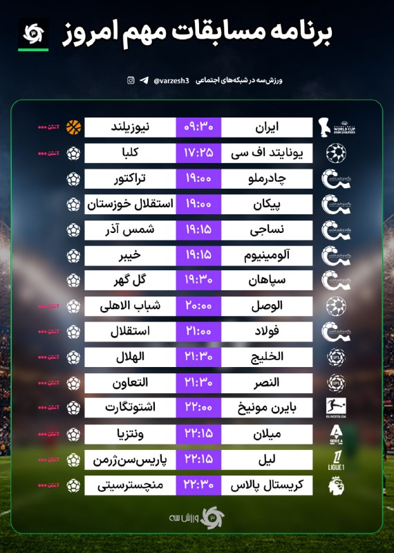 اتاق خبر: 📺 برنامه مسابقات مهم امروز🆔 @OtaQe_Khabar