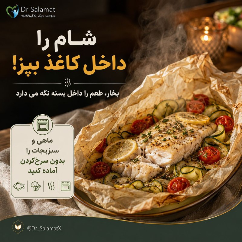 زیبایی و سلامتی: 📑 شام امشب را داخل کاغذ روغنی بپز🐟 پخت ماهی و سبزیجات داخل کاغذ روغنی یا en papillote روشی ساده برای آماده کردن شام است؛