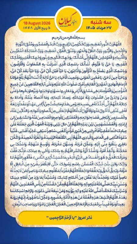 اخبار گیلان: هر روز خود را آغاز کنید با: بِسْمِ اللَّـهِ الرَّحْمَـٰنِ الرَّحِيمِ🔹با خواندن دعای عهد و چند دقیقه گفتگو روزانه با امام