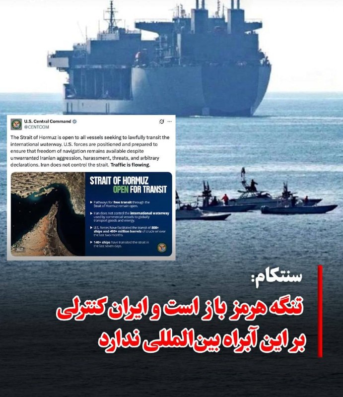 ❗ستاد فرماندهی مرکزی ایالات متحده (سنتکام)، یکشنبه ۲۱ تیرماه، با انتشار بیانیه‌ای اعلام کرد تنگه هرمز به روی همه کشتی‌ها…
