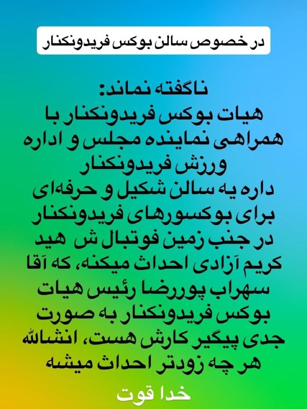 کانال خبری پیشکسوتان: 🎥 تمرین بوکسورهای فریدونکنار در هوای آزاد خبر بازسازی سالن بوکس فریدونکنار سالن بوکس فریدونکنار، واقع در خیابان پشتی باز
