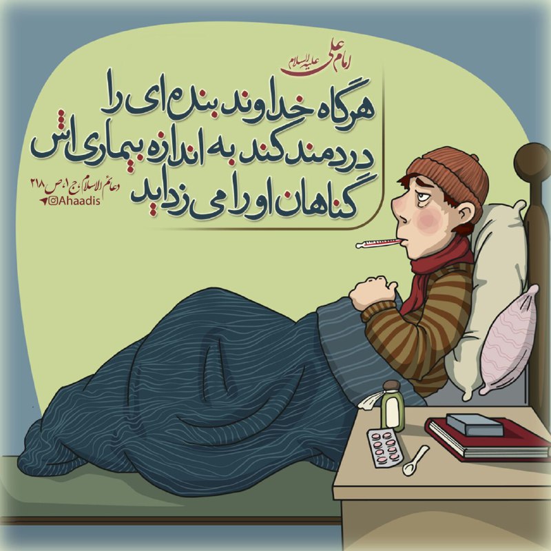 🌷در جستجوی شهدا 🌷: 🌼🍃💞 #امام_علی (ع) می فرماید:🍃هرگاه خداوند بنده ای را دردمند کند به اندازه بیماری اش گناهان او را می زداید.🌻📚 دعائم الاسل