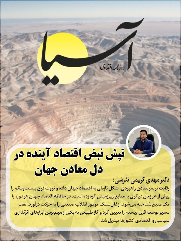 Asia News: 🔸یادداشت هفته| دکتر مهدی کریمی تفرشی: تپش نبض اقتصاد آینده در دل معادن جهانروزنامه آسیا-رقابت بر سر معادن راهبردی، شکل ت