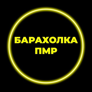 Telegram profile photo for Барахолка ПМР | МОЛДОВА