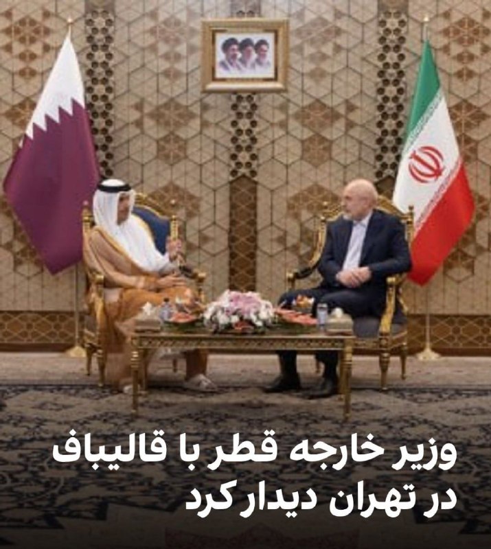 آزادنیوز 📡: محمد بن عبدالرحمن آل ثانی، نخستوزیر و وزیر خارجه قطر، در سفر به تهران با مسعود پزشکیان دیدار کرد.وزیر خارجه قطر در این