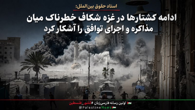مرکز اطلاعرسانی فلسطین: 🔹استاد حقوق بینالملل: ادامه کشتارها در غزه شکاف خطرناک میان مذاکره و اجرای توافق را آشکار کرد«رائد ابو بدویه»، استاد حق