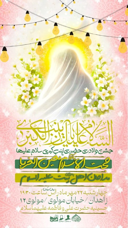 هیئت نیوز زاهدان: #اطلاعیه♦️مراسم جشن میلاد با سعادتبانوی حضرت زینب کبریٰ(س)در حسینیه حضرت علی(ع) وحضرت فاطمه(س)زاهدان🔺۲۲ مهر ماه ساعت ۱۹: