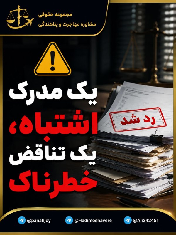 مشاوره حقوقی مهاجرت: ☄️☄️☄️ارائه #مدارک 📌ارائه مدارک بدون اینکه شخص بداند چه اتفاقی در زندگیش رخ داده و فرار وی برچه اساسی بوده است هیچ ارزشی