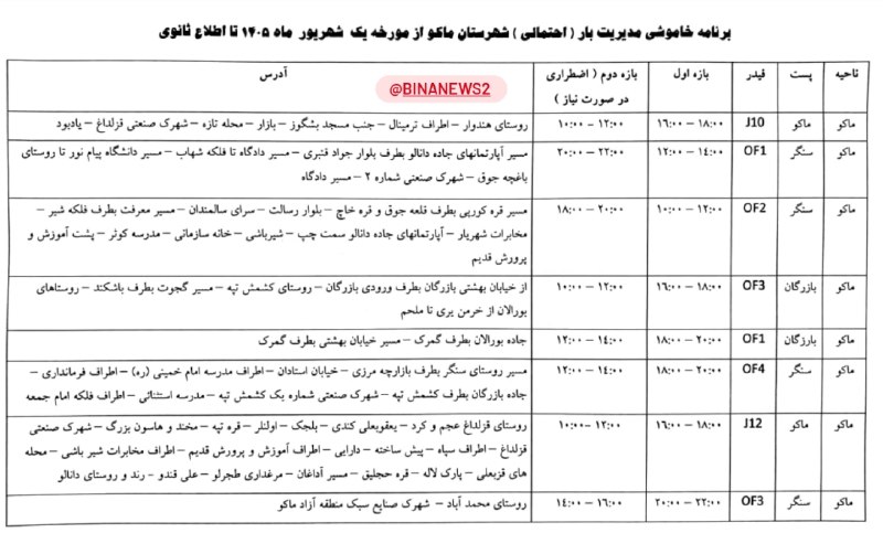 بینانیوز - BinaNews: ❗️برنامه قطعی برق ماکو.🌐 BinaNews.ir.🌐 instagram.com/BinaNews2.